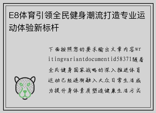 E8体育引领全民健身潮流打造专业运动体验新标杆