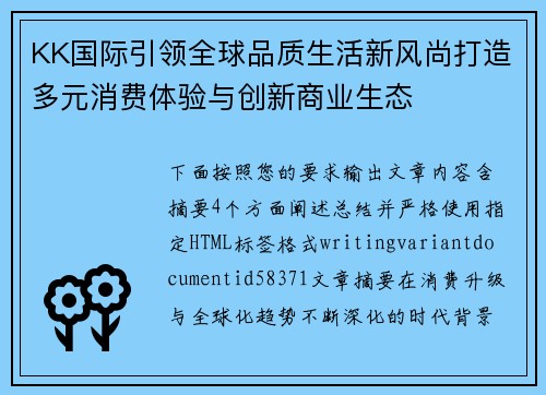 KK国际引领全球品质生活新风尚打造多元消费体验与创新商业生态