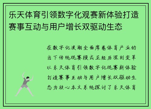 乐天体育引领数字化观赛新体验打造赛事互动与用户增长双驱动生态