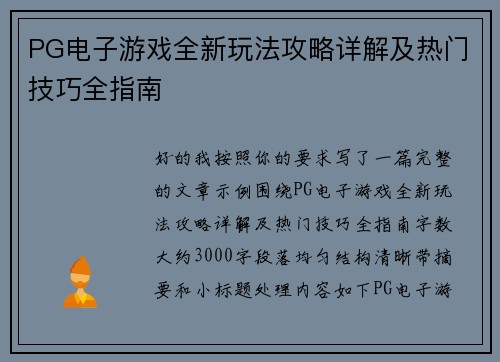 PG电子游戏全新玩法攻略详解及热门技巧全指南 PG电子游戏全新玩法攻略详解及热门技巧全指南
