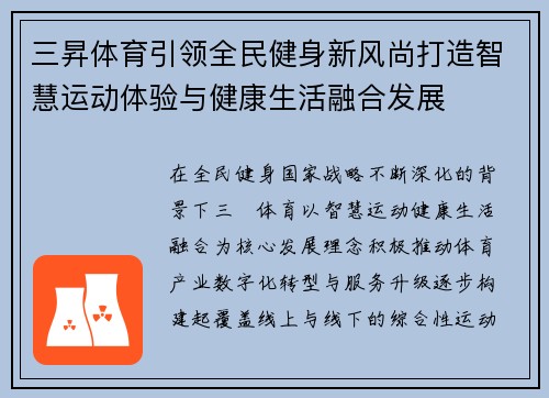 三昇体育引领全民健身新风尚打造智慧运动体验与健康生活融合发展