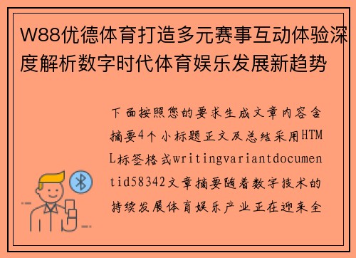 W88优德体育打造多元赛事互动体验深度解析数字时代体育娱乐发展新趋势 W88优德体育打造多元赛事互动体验深度解析数字时代体育娱乐发展新趋势