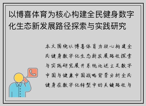 以博喜体育为核心构建全民健身数字化生态新发展路径探索与实践研究