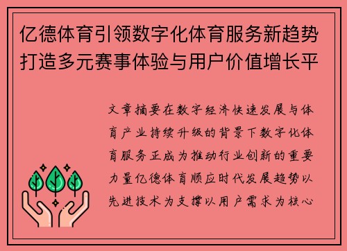 亿德体育引领数字化体育服务新趋势打造多元赛事体验与用户价值增长平台 亿德体育引领数字化体育服务新趋势打造多元赛事体验与用户价值增长平台