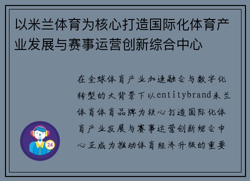 以米兰体育为核心打造国际化体育产业发展与赛事运营创新综合中心
