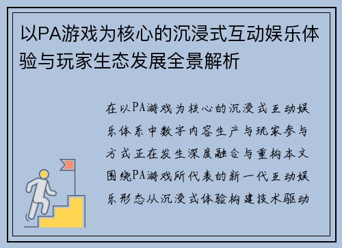 以PA游戏为核心的沉浸式互动娱乐体验与玩家生态发展全景解析