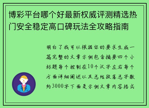博彩平台哪个好最新权威评测精选热门安全稳定高口碑玩法全攻略指南
