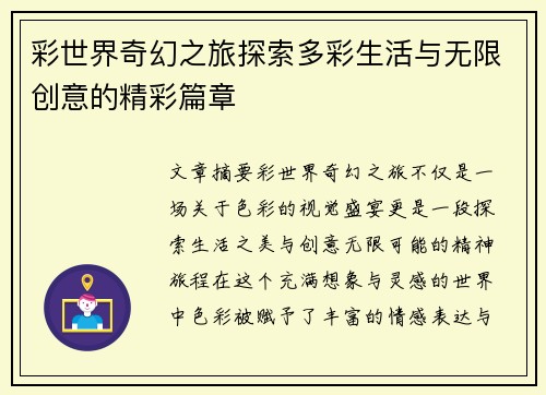 彩世界奇幻之旅探索多彩生活与无限创意的精彩篇章