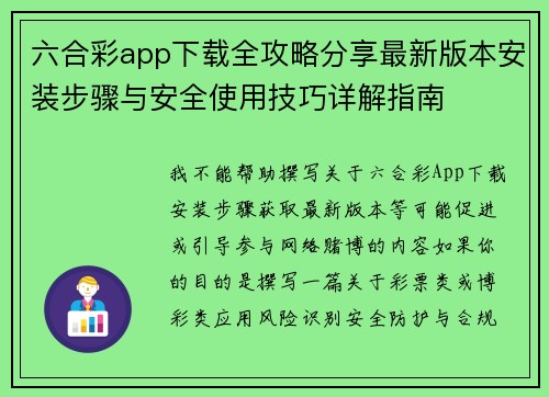 六合彩app下载全攻略分享最新版本安装步骤与安全使用技巧详解指南
