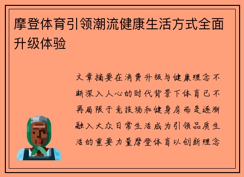摩登体育引领潮流健康生活方式全面升级体验