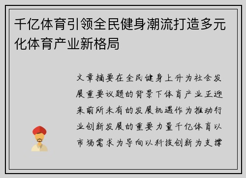 千亿体育引领全民健身潮流打造多元化体育产业新格局