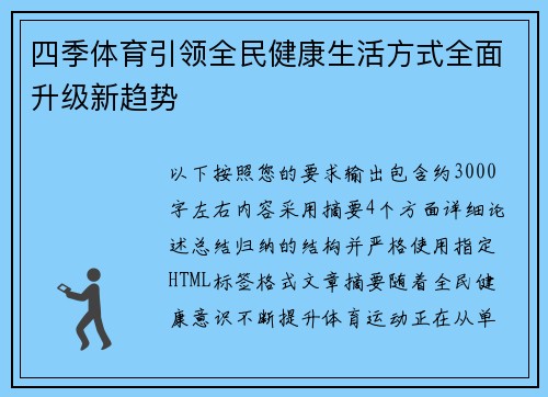 四季体育引领全民健康生活方式全面升级新趋势
