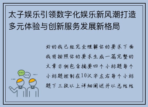 太子娱乐引领数字化娱乐新风潮打造多元体验与创新服务发展新格局