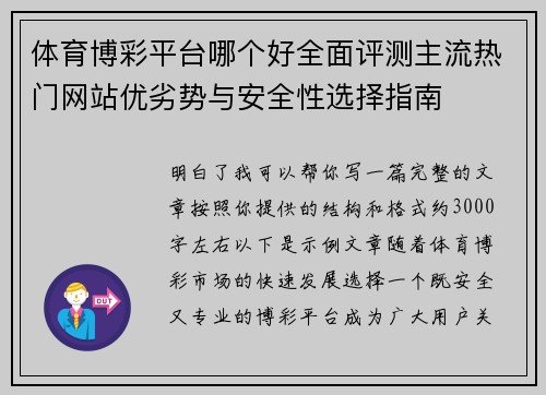 体育博彩平台哪个好全面评测主流热门网站优劣势与安全性选择指南