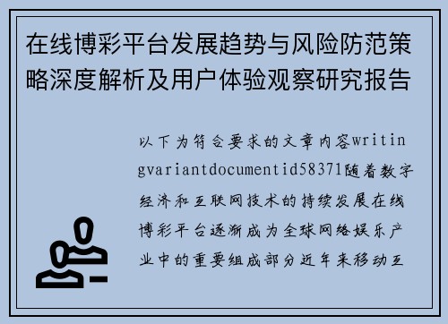 在线博彩平台发展趋势与风险防范策略深度解析及用户体验观察研究报告标题版