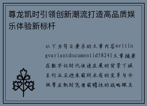 尊龙凯时引领创新潮流打造高品质娱乐体验新标杆