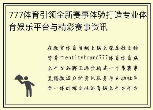 777体育引领全新赛事体验打造专业体育娱乐平台与精彩赛事资讯