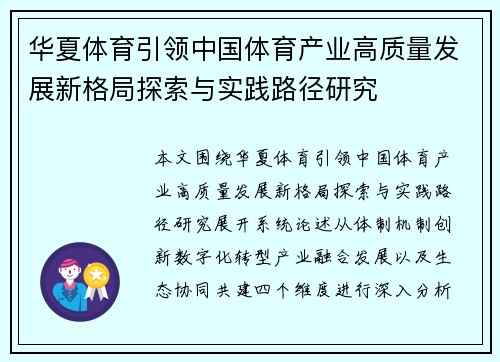 华夏体育引领中国体育产业高质量发展新格局探索与实践路径研究