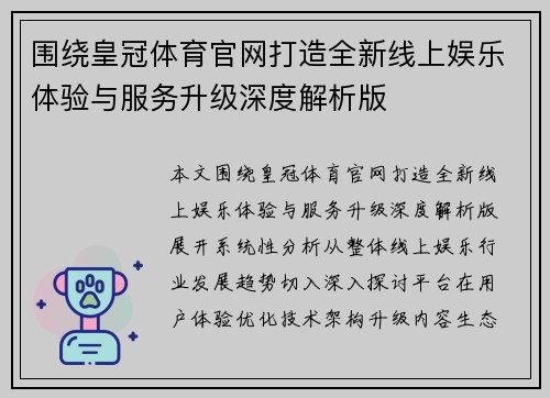 围绕皇冠体育官网打造全新线上娱乐体验与服务升级深度解析版