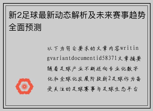 新2足球最新动态解析及未来赛事趋势全面预测
