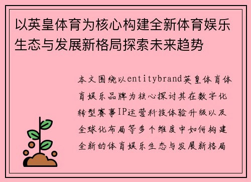 以英皇体育为核心构建全新体育娱乐生态与发展新格局探索未来趋势