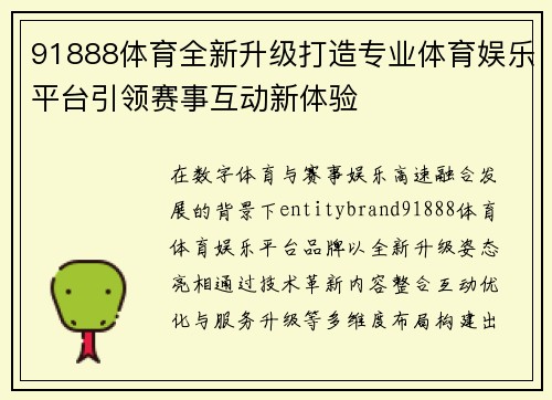 91888体育全新升级打造专业体育娱乐平台引领赛事互动新体验