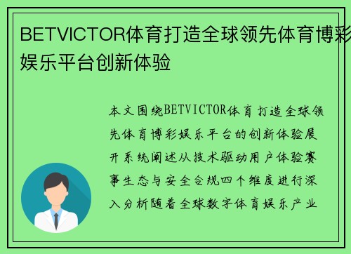 BETVICTOR体育打造全球领先体育博彩娱乐平台创新体验