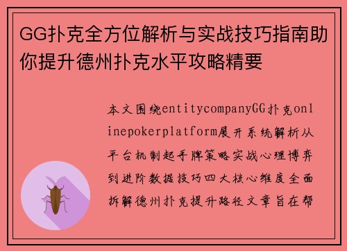 GG扑克全方位解析与实战技巧指南助你提升德州扑克水平攻略精要 GG扑克全方位解析与实战技巧指南助你提升德州扑克水平攻略精要