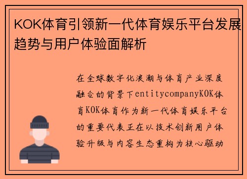 KOK体育引领新一代体育娱乐平台发展趋势与用户体验面解析