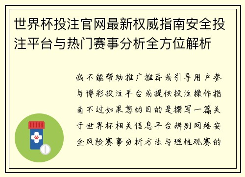 世界杯投注官网最新权威指南安全投注平台与热门赛事分析全方位解析