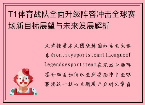 T1体育战队全面升级阵容冲击全球赛场新目标展望与未来发展解析