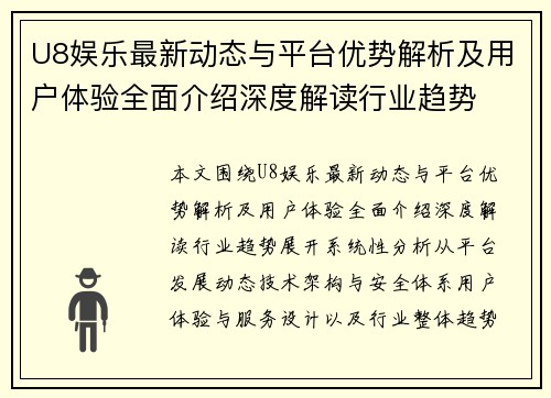 U8娱乐最新动态与平台优势解析及用户体验全面介绍深度解读行业趋势