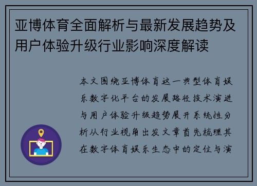 亚博体育全面解析与最新发展趋势及用户体验升级行业影响深度解读