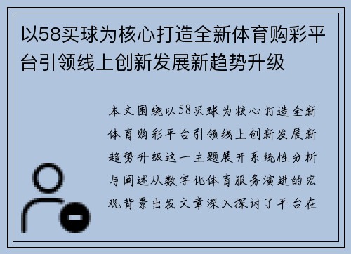 以58买球为核心打造全新体育购彩平台引领线上创新发展新趋势升级