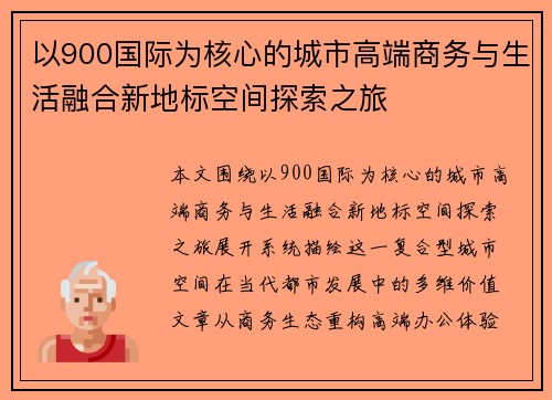 以900国际为核心的城市高端商务与生活融合新地标空间探索之旅