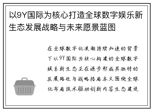以9Y国际为核心打造全球数字娱乐新生态发展战略与未来愿景蓝图