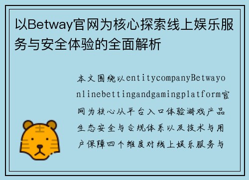 以Betway官网为核心探索线上娱乐服务与安全体验的全面解析