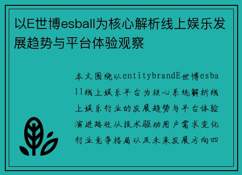 以E世博esball为核心解析线上娱乐发展趋势与平台体验观察
