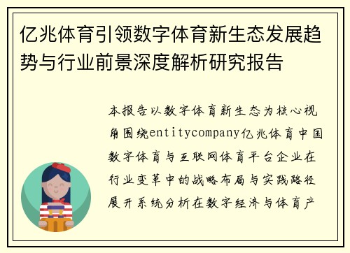亿兆体育引领数字体育新生态发展趋势与行业前景深度解析研究报告