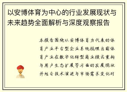 以安博体育为中心的行业发展现状与未来趋势全面解析与深度观察报告