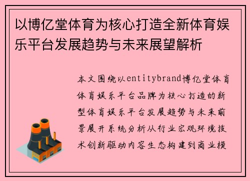 以博亿堂体育为核心打造全新体育娱乐平台发展趋势与未来展望解析