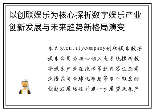 以创联娱乐为核心探析数字娱乐产业创新发展与未来趋势新格局演变