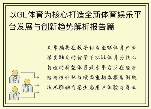 以GL体育为核心打造全新体育娱乐平台发展与创新趋势解析报告篇 以GL体育为核心打造全新体育娱乐平台发展与创新趋势解析报告篇