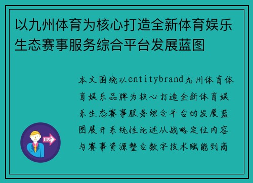 以九州体育为核心打造全新体育娱乐生态赛事服务综合平台发展蓝图