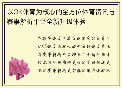 以OK体育为核心的全方位体育资讯与赛事解析平台全新升级体验