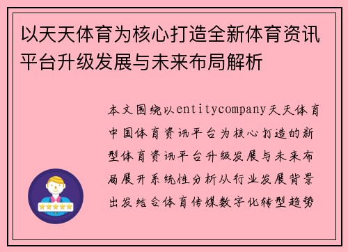 以天天体育为核心打造全新体育资讯平台升级发展与未来布局解析
