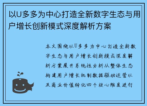 以U多多为中心打造全新数字生态与用户增长创新模式深度解析方案