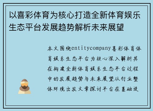以喜彩体育为核心打造全新体育娱乐生态平台发展趋势解析未来展望