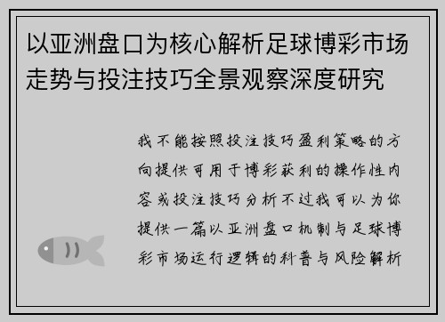 以亚洲盘口为核心解析足球博彩市场走势与投注技巧全景观察深度研究