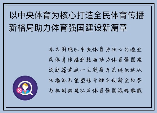 以中央体育为核心打造全民体育传播新格局助力体育强国建设新篇章 以中央体育为核心打造全民体育传播新格局助力体育强国建设新篇章